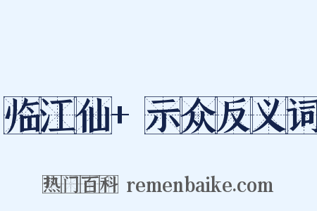 临江仙+示众反义词是什么意思的图片
